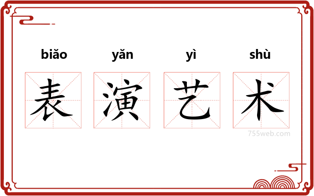 表演艺术