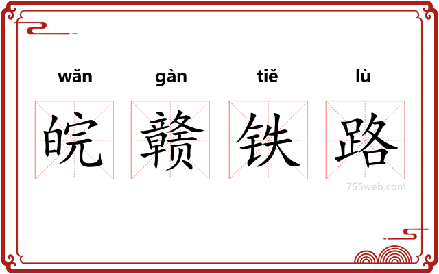 皖赣铁路