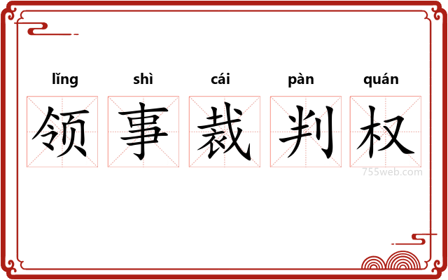 领事裁判权