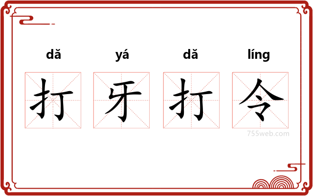 打牙打令