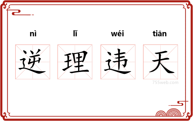 逆理违天