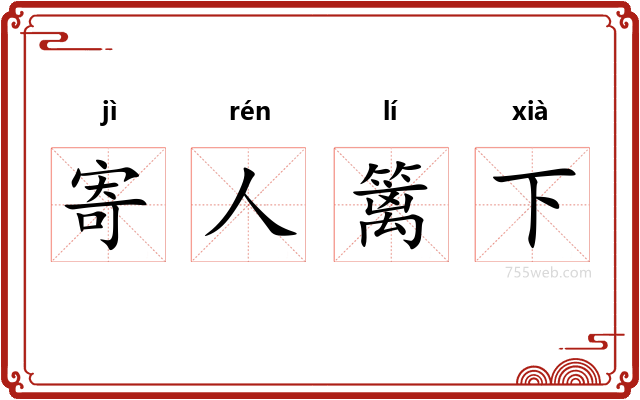 寄人篱下