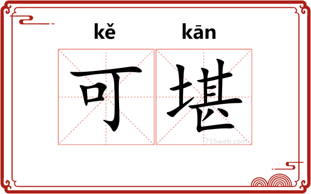 可堪