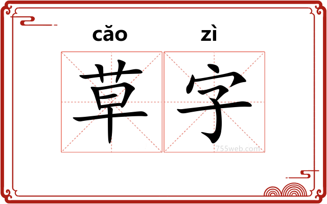 草字