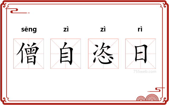 僧自恣日