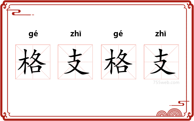 格支格支