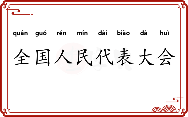 全国人民代表大会