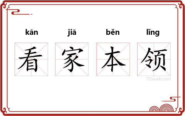 看家本领