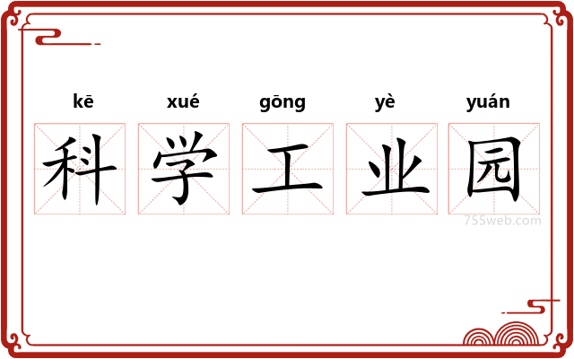 科学工业园