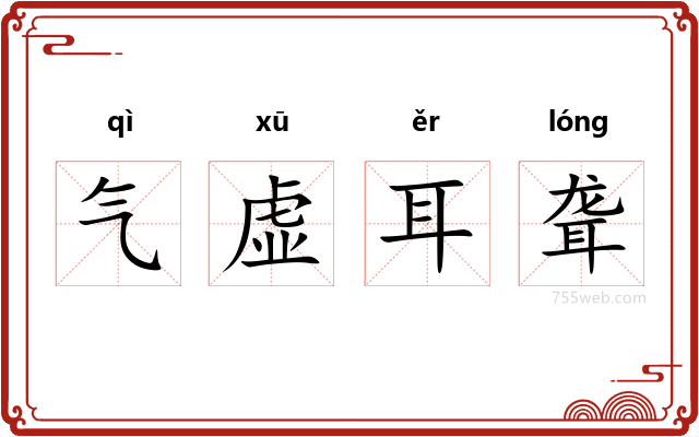 气虚耳聋