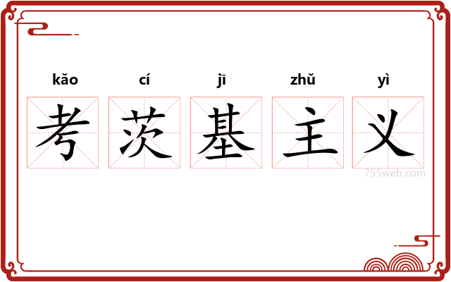 考茨基主义