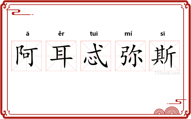 阿耳忒弥斯