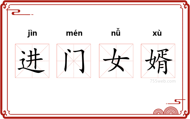 进门女婿