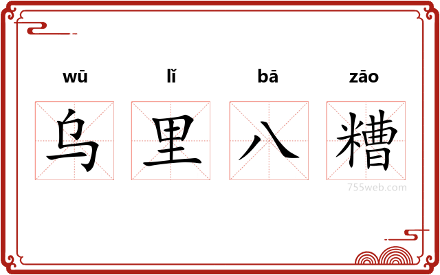 乌里八糟