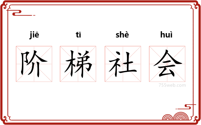 阶梯社会