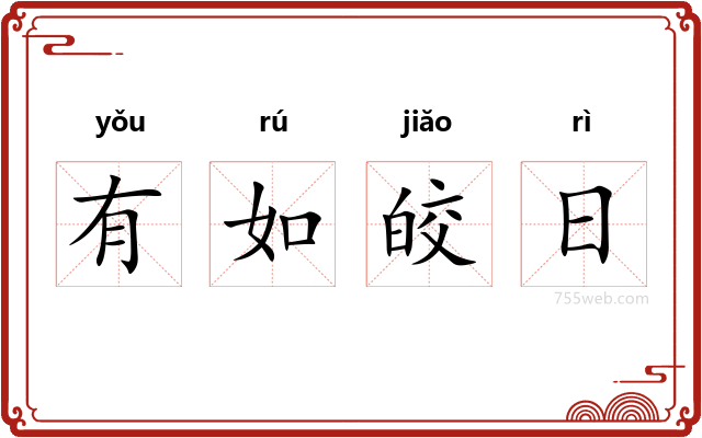 有如皎日