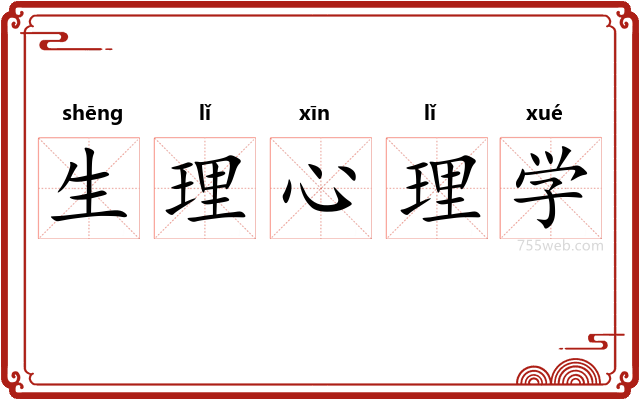 生理心理学