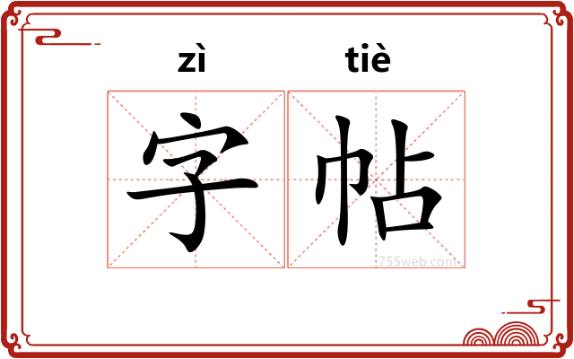 字帖