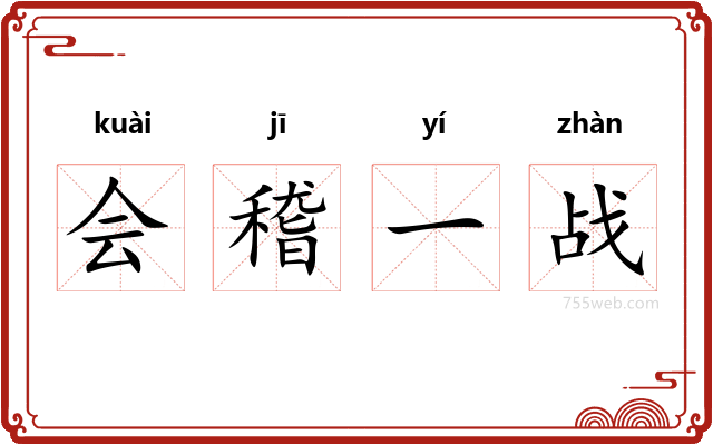 会稽一战