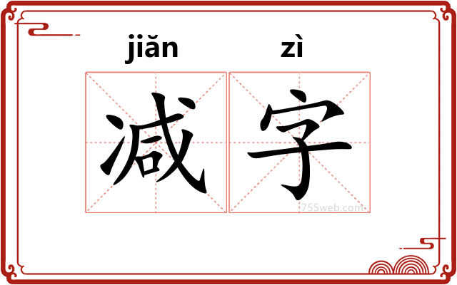 减字