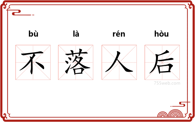 不落人后