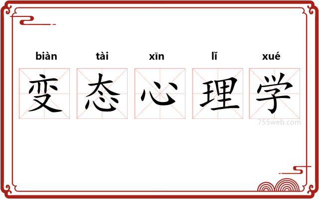 变态心理学