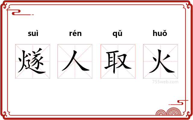 燧人取火