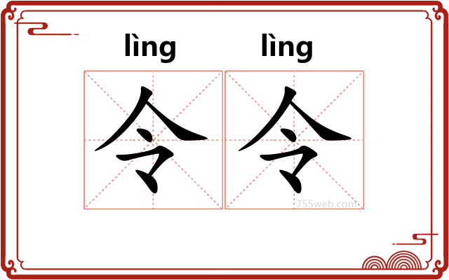 令令