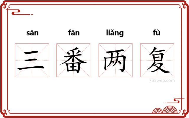 三番两复