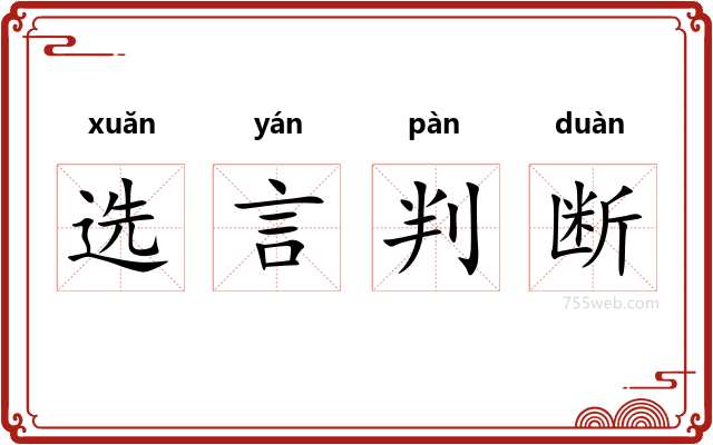 选言判断