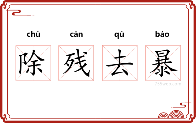 除残去暴