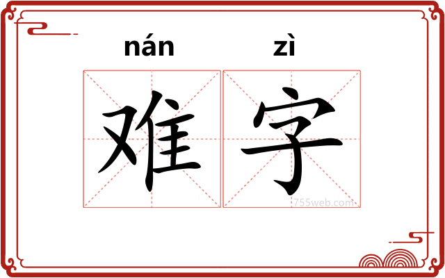 难字