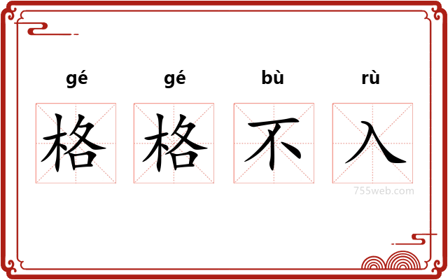 格格不入