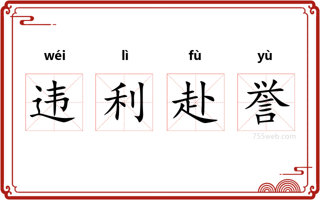 违利赴誉