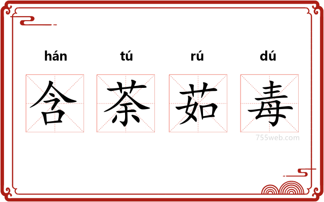 含荼茹毒