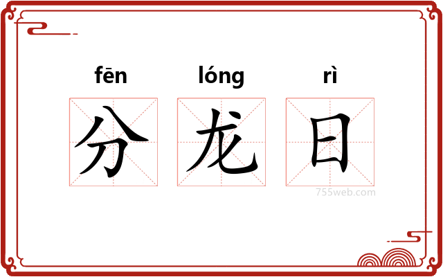 分龙日