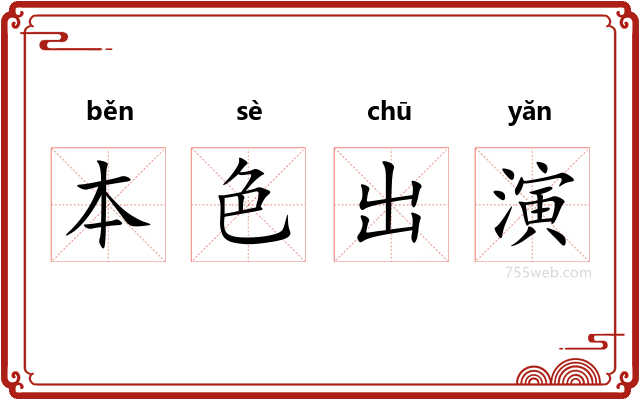 本色出演