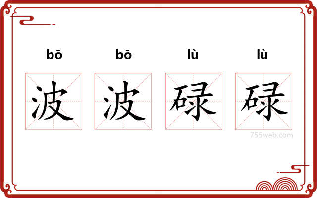 波波碌碌