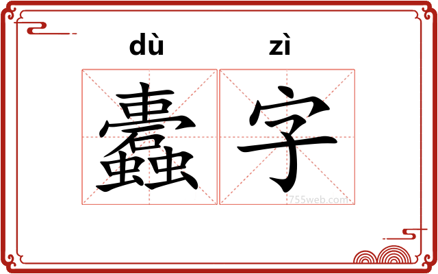 蠹字