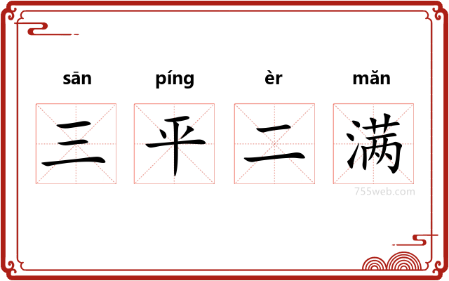 三平二满