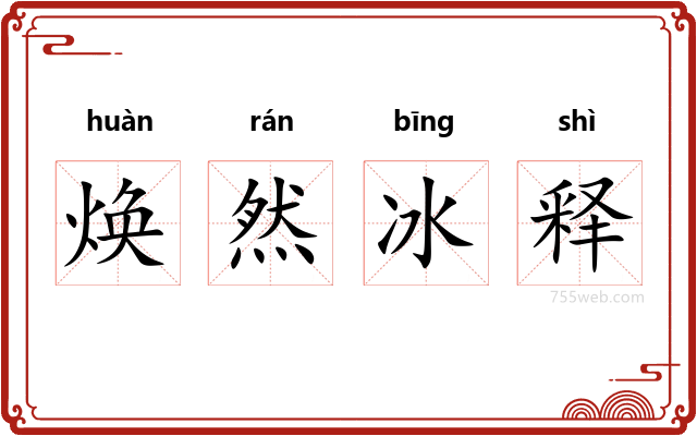 焕然冰释