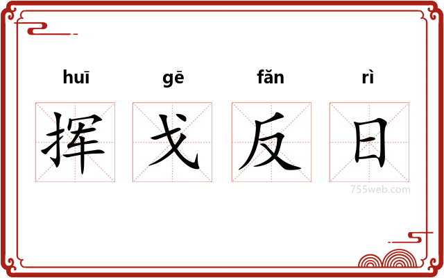 挥戈反日