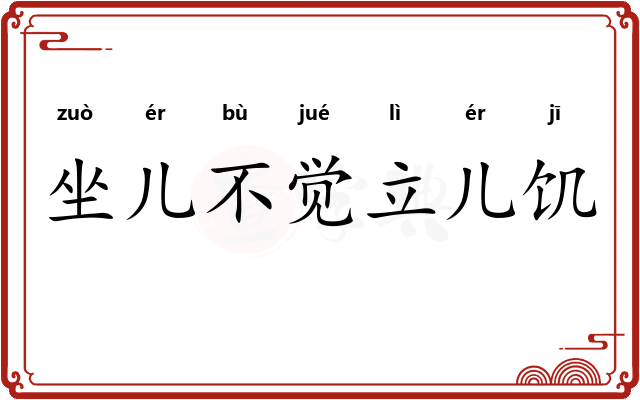 坐儿不觉立儿饥