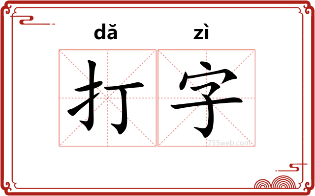 打字