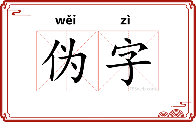 伪字