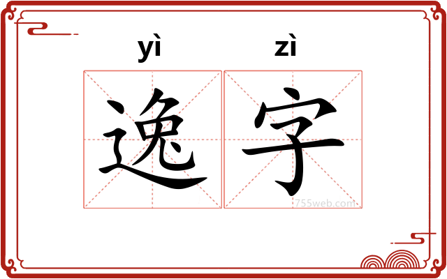 逸字