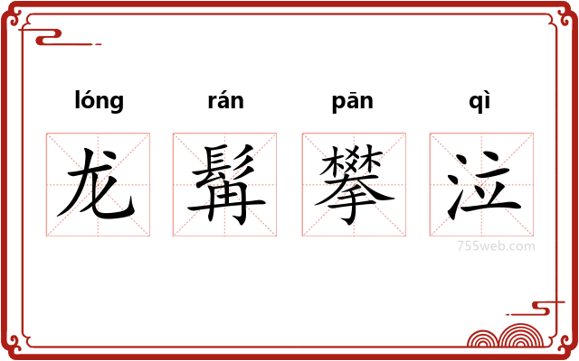 龙髯攀泣