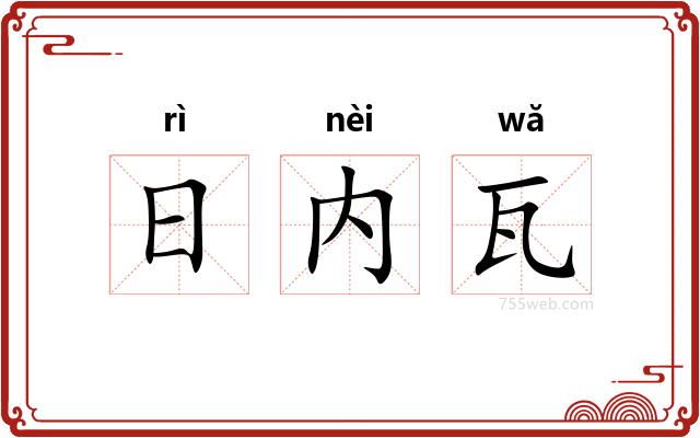 日内瓦