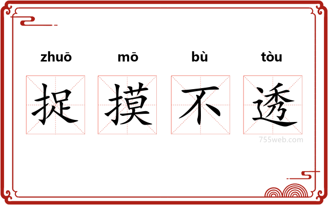 捉摸不透