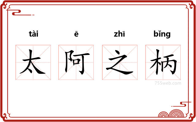 太阿之柄